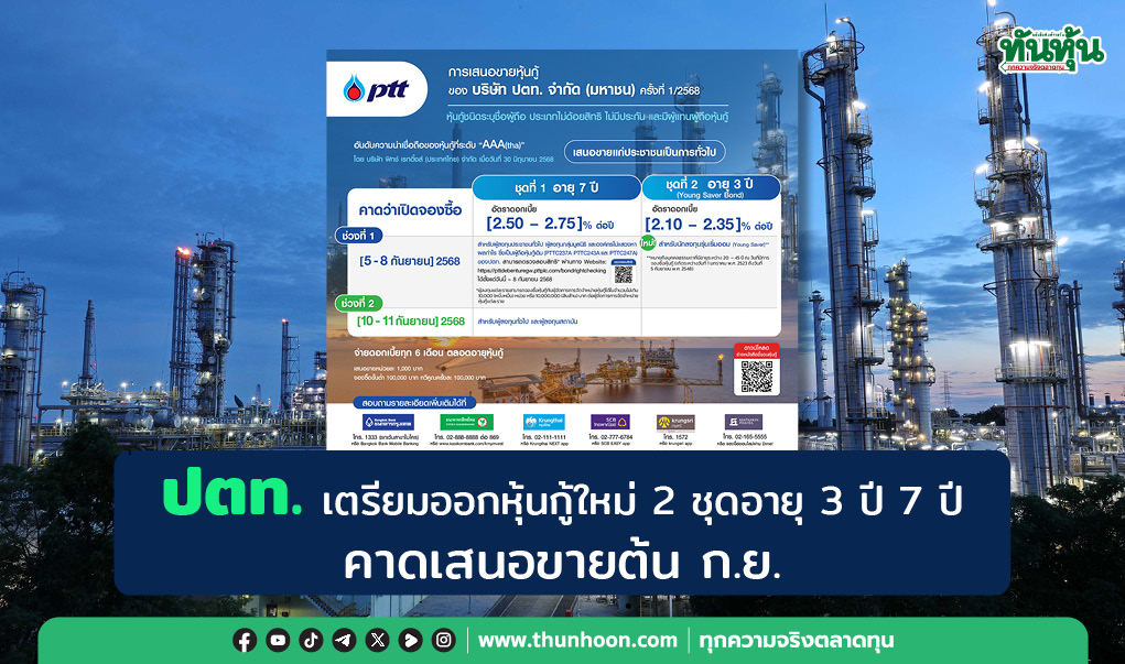 ปตท. ออกหุ้นกู้สำหรับนลท.เริ่มออม 2 ชุดอายุ 3 ปี 7 ปี คาดเสนอขายต้น ก.ย. 